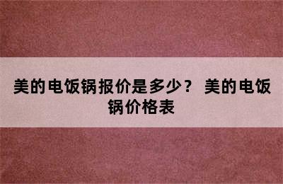 美的电饭锅报价是多少？ 美的电饭锅价格表